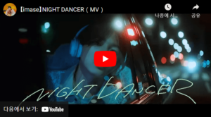 Night Dancer 공식MV