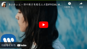하늘의 푸르름을 아는 사람이여 공식mv