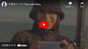 One Last Kiss 공식 MV